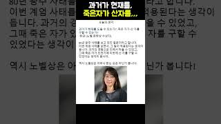 과거가 현재를 , 죽은자가 산자를 구할 수 있는가?  | #한강 #한강작가 #노벨 문학상