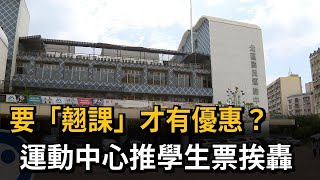 要「蹺課」才有優惠？　運動中心推學生票挨轟－民視新聞