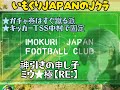 【Ｊクラ】金旗ダワン狙いでお気に入りガチャ券をガンバで蹴った結果・・・！？