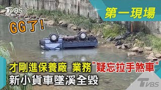 GG了!才剛進保養廠 業務「疑忘拉手煞車」新小貨車墜溪全毀｜TVBS新聞