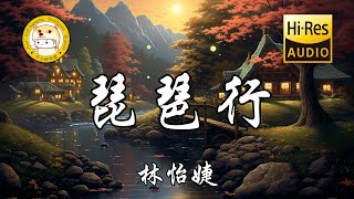 琵琶行 - 林怡婕「浔阳江头夜送客 枫叶荻花秋瑟瑟」动态歌词