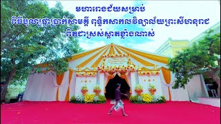 ១#មហារោងជ័យនៃពិធីបុណ្យផ្កាប្រាក់សាមគ្គី​ នៅពុទ្ធិកសាកលវិទ្យាល័យព្រះសីហនុរាជ