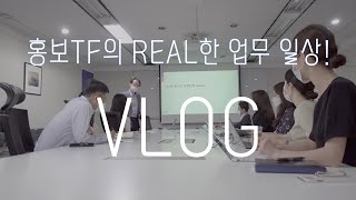 [VLOG] All in One ICT 서비스기업 에스넷시스템 홍보TF팀 업무 브이로그_직장인브이로그