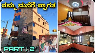 ನಿಮ್ಮ ಕನ್ನಡ ಕುವರನ ಮನೆ । Kannada kuvara own home tour | Part : 2