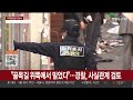 경찰 이태원 압사 원인 규명 주력…수사 본격화 연합뉴스tv yonhapnewstv