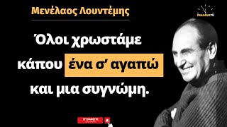 Μενέλαος Λουντέμης: Ο συγγραφέας του  μπεστ-σέλερ «Ένα παιδί μετράει τ' άστρα» σε 15 αποφθέγματα