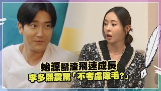 【我家的熊孩子】始源到處發散紳士魅力！李多熙看不下去直喊「別這樣」