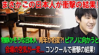 【海外の反応】(亀井聖矢)本当にすごいです物静かそうな日本人青年が豹変_! ピアノに向かうと会場の空気が一変...衝撃の結果！一体何が_!彼が何をした？