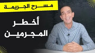 مع لاجودان ادريس حجي - أخطر المجرمين - أكثر المجرمين شــرا وتدميرا