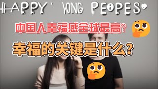 中国人幸福感全球最高？幸福的关键是什么？