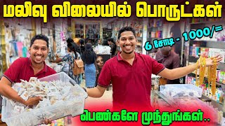 யாழில் இப்படி ஒரு கடையா😲 | மலிவு விலையில் விதம் விதமான பொருட்கள் | Jaffna Fancy Shop | Sri Lanka