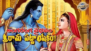 అంగరంగ వైభవం శ్రీ రామ పట్టాభిషేకం! | Amazing History of Lord Rama's coronation | MPlanetLeaf