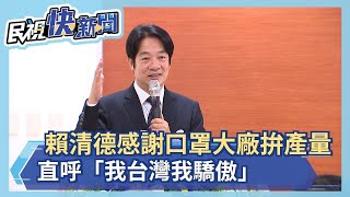 快新聞／當年抗SARS同一家！ 賴清德感謝口罩大廠拚量產 直呼「我台灣我驕傲」－民視新聞