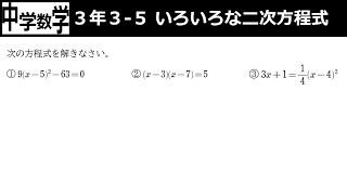 【中学数学】3-3-5いろいろな二次方程式