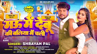 मऊ में देबू की बलिया में चली | #Shravan Pal | Bhojpuri Song 2024