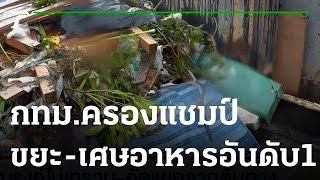 ภาวะโลกร้อง : กทม.ครองแชมป์ขยะ-เศษอาหารอันดับ 1 | 04-01-66 | ไทยรัฐเจาะประเด็น