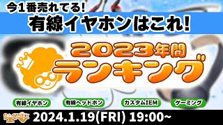 e☆イヤホンTV1月19日の放送は『今1番売れてる有線イヤホンはこれ！2023年売上ランキング！』 #イヤホン #ヘッドホン #福耳袋