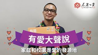 【有愛大聲說】家庭與校園是愛的發源地，本集嘉賓｜思賢國小 陳毅庭主任