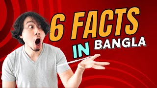 6 Facts in Bangla. ৩৬৫ দিনে বছর গণনা শুরু কিভাবে হলো?