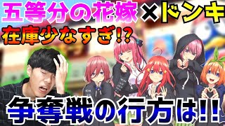 今回はマジでヤバイ！【五等分の花嫁】ドンキホーテとのコラボグッズを狙って早朝から並んだ結果！！