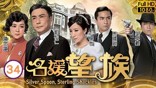 型男吳卓羲主演 | TVB民初劇 | 名媛望族 34/40 | 江美儀(懿芳)不捨吳卓羲(木水) | 劉松仁、陳玉蓮、楊怡、馬國明、吳卓羲、朱晨麗 | 粵語中字 | 2012