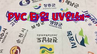 PVC 타일 UV인쇄(현대 L\u0026C GOLD TILE master) / 타일 인쇄, UV출력,UV인쇄