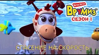 Врумиз - Спасение на скорость (мультик 4) - Детские мультфильмы