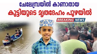 ചേലേമ്പ്രയില്‍ കാണാതായ കുട്ടിയുടെ മൃതദേഹം പുഴയില്‍