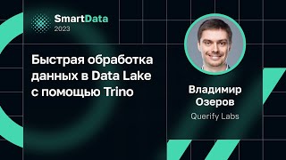 Владимир Озеров — Быстрая обработка данных в Data Lake с помощью Trino