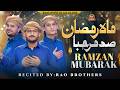 Naat Sharif Ramadan 2026 I Mahe Ramzan Marhaba I Rao Brothers I New Naat Sharif I Ramazan Mubarak