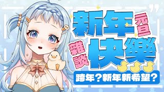 【雜談】新年快樂🎆元旦聊天跨年做了什麼？有什麼新年新希望｜縦型配信、初見歡迎 #shorts｜Libbi Rico 莉比莉可🦆