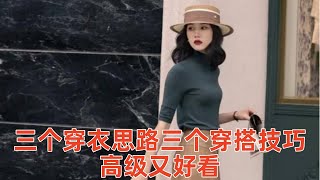 【40歲以上女性穿什麽衣服好看】3個穿衣思路，3個穿搭技巧，看起來高級又好看#穿搭教程#穿搭分享#時尚穿搭#健康常識#女性健康#養生保健#健康#健康飲食