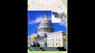 【5月4日戏郭秀】郭文贵爆惊天猛料：中共在美国设“地下交通站”用探头密控白宫！真正鼓励郭爆猛料的中共高官竟是他……