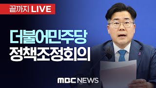 더불어민주당 정책조정회의 - [끝까지LIVE] MBC 중계방송 2025년 01월 02일