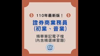 2022證券金融證照重點筆記與心得