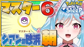 【ポケモンスリープ】シアンの砂浜マスター６の朝・みず御三家に囲まれるも…？【リリカ・ルシャトリエ/個人VTuber】