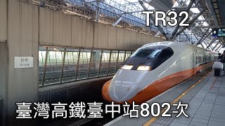 臺灣高鐵802次(TR32)臺中站進站 | 2022.11.28 | Taiwan High Speed Rail | 粘粘的鐵道攝影