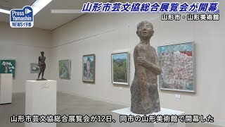 山形市芸文協総合展覧会が開幕　山形市・山形美術館