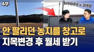 농지를 창고로 지목변경 후 월세도 받고, 땅값도 오른 사례 I 토지바라기 4부