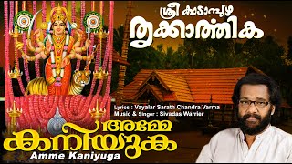 അമ്മേ കനിയുക പാർവ്വതി | Devi Devotional Song Malayalam | Sree Kadampuzha Thrikarthika |Amme Kaniyuga