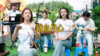 【唐音樂隊】《鐵血丹心》LIVE Tangyin 唐音乐队 Chinese Music 二胡 竹笛 古筝 Erhu Dizi Guzheng 國樂 乐器演奏 中國樂器 Chinese music