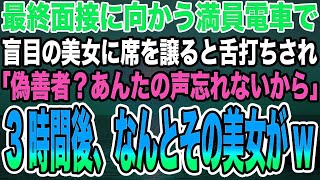 【感動する話】最終面接に向かう満員電車で盲目の美女に席を譲ると舌打ちされ「偽善者？あんたの声忘れないから」→3時間後、なんとその美女が