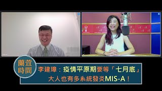 2022.06.15 蘭萱時間 專訪【疫情最新、AI智慧醫療運用】台大醫院急診醫學部主治醫師 李建璋