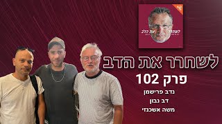 לשחרר את הדב | פרק 102, עם משה אשכנזי