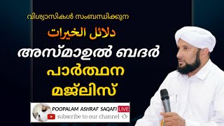 അസ്മാഉൽ ബദറും പ്രാർത്ഥനാ മജ്‌ലിസും,| പൂപ്പലം അഷ്റഫ് സഖാഫി