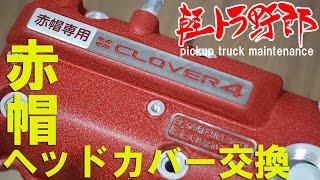 軽トラ野郎「赤帽ヘッドカバーに交換」サンバートラックKS4