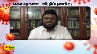 மதம், நாடு, மொழி பேதமின்றி அனைவரையும் கொரோனா தாக்கும் | M. H. Jawahirullah | Corona