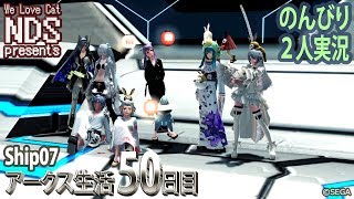 [PSO2]アークス生活50日目☆PS4とPCで2人実況[ship7]