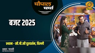 चौपाल चर्चा | बजट 2025 | 2025 के बजट पर क्या है किसानों की राय? | 03/1/2025