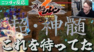 【シレン6】全シレンジャー待望の高難易度版の神髄「超・神髄」の発表でテンションがブチ上がる実況者の反応【ニンダイ反応 / 不思議のダンジョン 風来のシレン６ とぐろ島探検録 plusパック】